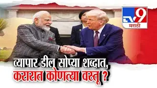 tv9 Marathi Special Report | Trade Deal | भारत-अमेरिका व्यापार करार, जाणून घ्या सोप्या शब्दात