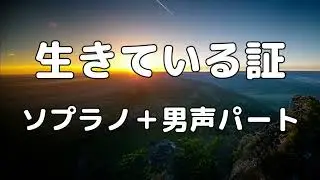 【合唱曲】生きている証  (混声三部合唱) /アルト無し  パート練習用【歌詞付き】