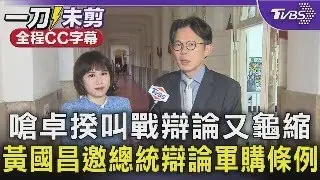 嗆卓揆叫戰辯論又龜縮 黃國昌邀總統辯論軍購條例｜TVBS新聞