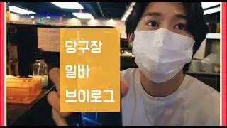 당구장 알바 브이로그 (개꿀? 개빡세? )