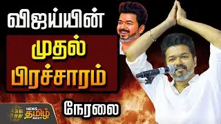 🔴LIVE :விஜய்யின் முதல் பிரச்சாரம்...குவியும் தொண்டர்கள்..  நேரலை  | TVK Vijay Campaign Trichy | TVK