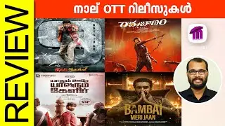 4 OTT Movies | Bholaa Shankar | Ramabanam | Yaadhum Oore Yaavarum Kelir | Bambai Meri Jaan | Review​