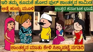 ಅತ್ತೆ ಸೊಸೆ ಕಾಮಿಡಿ |#shantakka #UttarkarnatakaComedy #kannadamoralstories #storiesinkannada