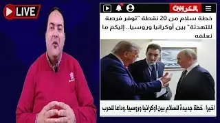 ترامب يوافق على خطة سلام جديدة فهل تقترب نهاية الحرب في أوكرانيا؟ خطة سلام اوكرانيا. زيلينسكي وترامب