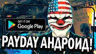 PAYDAY ВЫШЕЛ НА АНДРОИД! КАЧАЙ ИГРУ