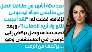 بعد 6 أشهر من طلاقنا💔، طليقي دعاني لحفل زفافه📞 قلت: 