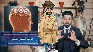الجهاز المناعي النفسي ( اليات الدفاع النفسية)