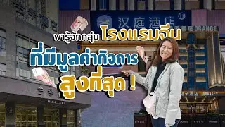 พารู้จักกลุ่มโรงแรมจีน ที่มีมูลค่ากิจการสูงที่สุด!