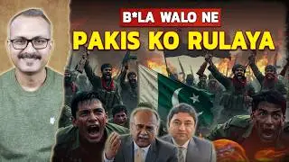 B*LA ne Pakistanis ko Mar-Mar ka Rulaya | बी*एलए वालों ने पाकिस्तानियों को मार-मार कर रूलाया