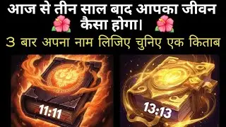 आज से तीन साल बाद आपका जीवन कैसा होगा। 3 बार अपना लेकर चुनिए एक किताब |Pick A Card Reading Timeless 