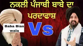 ਨਕਲੀ ਪੰਜਾਬੀ ਬਾਬੇ ਦਾ ਪਰਦਾਫਾਸ਼ Bhai Sarbjit Singh Dhunda best video 