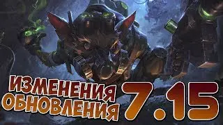 Разжёвываю ИНФУ | Лига Легенд [PATCH 7.15]