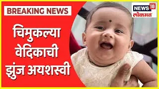 Vedika Shinde Dies During Treatment In Pune | SMA आजाराशी चिमुकल्या वेदिकाची झुंज अयशस्वी