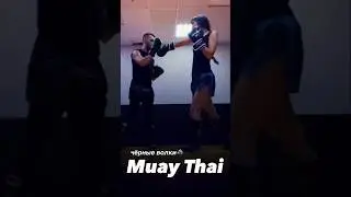 Чёрные волки 🐺🥷🏻Муай тай 🥊с Тренером 🔥#мотивациядостижений #цельжизни #вреках #шортс #подписка