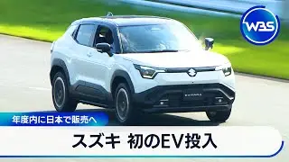 スズキ 初のEV投入　年度内に日本で販売へ【WBS】
