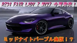 【RZ34】RZ34 FAIR LADY Z MY27 今夏発売！そしてミッドナイトパープル廃版！？NISMO 6MT＃RZ34＃MY26＃東京オートサロン＃NISMO＃MT