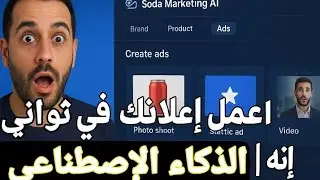 أسهل طريقة لصناعة إعلانات عالية التحويل بالذكاء الاصطناعي 2026 | Soda Marketing AI