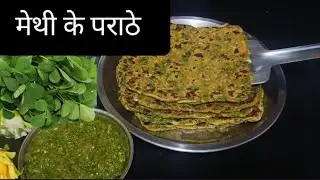 मेथी के पराठे बनाने का एकदम आसान तरीका I Methi  Paratha Recipe 🥞 breakfast recipe