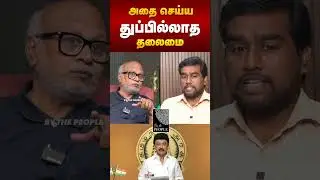அதை செய்ய துப்பில்லாத தலைமை | Journalist Mani #TNPSC #JournalistMani