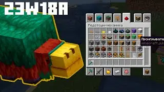 Это самый лучший снапшот, но он никому не нужен I Minecraft snapshot I 23w18a I 
