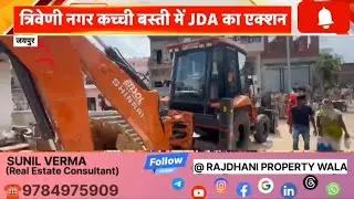 JDA News | Triveni Nagar News | त्रिवेणी नगर कच्ची बस्ती जयपुर न्यूज़। Jaipur News | JDA की कार्रवाई