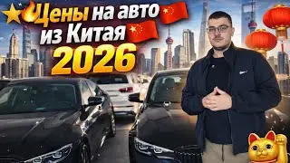 ⚡️АВТО ИЗ КИТАЯ ПОД КЛЮЧ 🇨🇳🔑 | ДОРОГА |ПОДБОР | РЫНОК | ПОКУПКА 