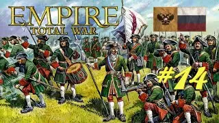 Total War: EMPIRE за Россию на максимальной сложности #14