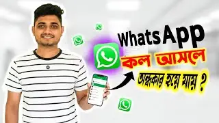 WhatsApp কল আসলে দেখা যায় না 😭 | WhatsApp call not showing on display