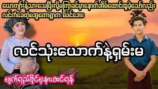 မအူ​တောရွာကလင်ကံ​ခေတဲ့လင်(၃)​ယောက်နဲ့ရှမ်းမ#PHYO#ဖြိုး#ဘဝ