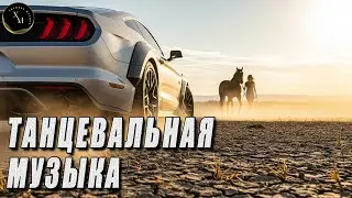 ХИТЫ 2026 ♫  КРУТАЯ МУЗЫКА В МАШИНУ💎 НОВЫЙ СБОРНИК ХИТОВ 🎉🎤 RUSSIAN DEEPHOUSE
