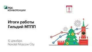 Итоги работы Гильдий МТПП