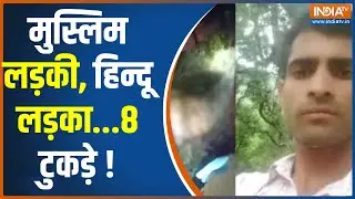 Chamba Murder Case: चंबा में हिंदू लड़के की 8 टुकड़ों में काटकर हत्या, 10 आरोपी गिरफ्तार | India TV