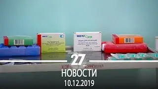 Новости Прокопьевска | 10.12.2019