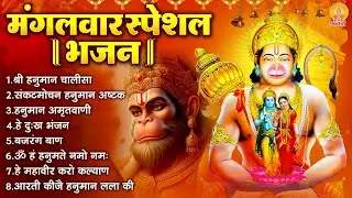 मंगलवार भक्ति भजन : हनुमान चालीसा, संकटमोचन हनुमान अष्टक, हे दुःख भंजन, हनुमान अमृतवाणी, बजरंग बाण