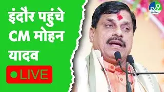 CM LIVE: Indore के Kshipra में सामूहिक विवाह समारोह में पहुंचे CM Mohan Yadav
