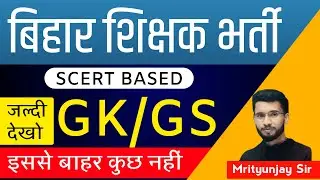 बिहार शिक्षक भर्ती | SST | Social Science GK | GS | BIHAR TEACHER 7th PHASE | BPSC Teacher Vacancy