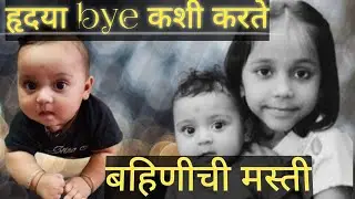 हृदया bye कशी करते l बहिणीची मस्ती #viral #familyvlog #dailyvlog #familymarathivlog 