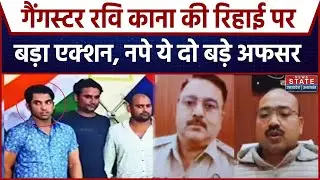 Scrap Mafia Ravi Kana Released: गैंगस्टर रवि काना की रिहाई पर हो गया एक्शन | UP Police| Breaking