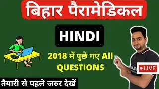 Bihar Paramedical Question 2018 | HINDI | Paramedical 2021 | Bihar paramedical 2021 form