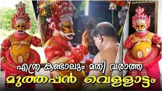 മുത്തപ്പൻ വെള്ളാട്ടം | Muthappan vellattam | ബിരിക്കുളം മടപ്പുര | Birikulam Madappura | #muthappan