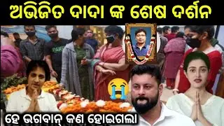 😭 ବାସ ଭବନରେ ଅଭିଜିତ ଦାଦା ଙ୍କ ଶେଷ ଦର୍ଶନ - Music Director Abhijit Majumder Last Moment in is no More 