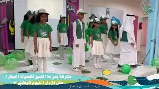 مشاركة مدرسة التميز للطفولة المبكرة في حفل الادارة لليوم الوطني 93