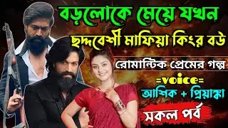 বড়লোকের মেয়ে যখন ছদ্দবেশী মাফিয়া কিংর বউ | Romantic Thriller Love Story