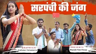 सरपंची एक जंग -Sarpanchi Ek Jung | Manish Patel Rewa