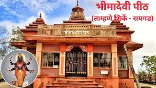 Bhimadevi Peeth | भीमादेवी पीठ (ताम्हणे शिर्के - रायगड)