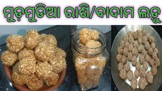 Rasi Badam Laddu // ରାଶି ବାଦାମ ଲଡ଼ୁ // Til Ki Laddu // Badam Laddu @annieeansh 