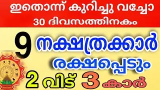 ഇത്രയധികം ഭാഗ്യമുള്ളവർ വെറേ ഉണ്ടാകില്ല , ജീവിതം മാറിമറിയുന്ന 9 നക്ഷത്രക്കാർ