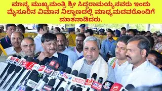 ಮಾನ್ಯ ಮುಖ್ಯಮಂತ್ರಿ ಶ್ರೀ ಸಿದ್ದರಾಮಯ್ಯನವರು ಇಂದು ಮೈಸೂರಿನ ವಿಮಾನ ನಿಲ್ದಾಣದಲ್ಲಿ ಮಾಧ್ಯಮದವರೊಂದಿಗೆ ಮಾತನಾಡಿದರು. 