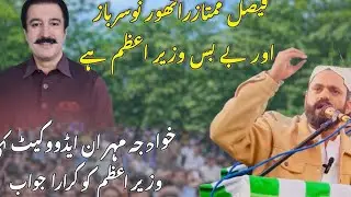 Faisal Rathore | novice and helpless | Khawaja Mehran strong attack | Prime Minister azad Kashmir 