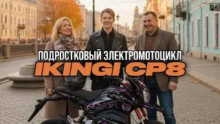 IKINGi CP8 &mdash; городской электромотоцикл с спортивно-футуристическим дизайном!  